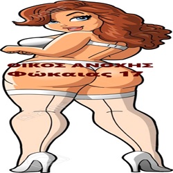 Μπουρδέλο Οίκος Φώκαιας 17Α